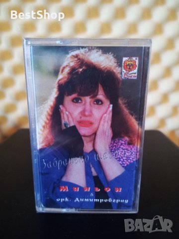 Миньон Терзиева и Оркестър Димитровград - Забранено щастие