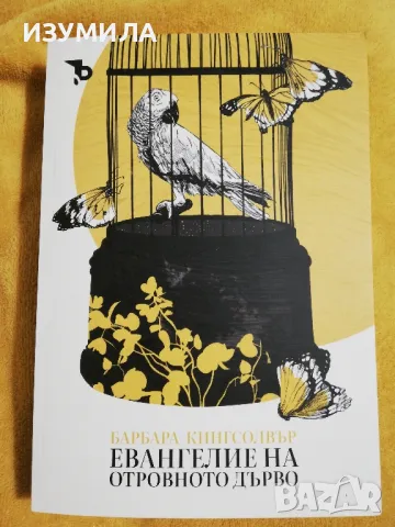 Евангелие на отровното дърво - Барбара Кингсолвър