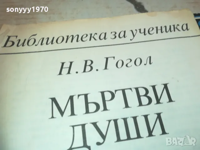 МЪРТВИ ДУШИ 0710241721, снимка 7 - Художествена литература - 47497272