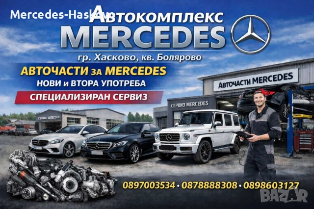 Автоморга Мерцедес,гр.Хасково предлага авточасти ВТОРА УПОТРЕБА за всички модели Мерцедес!!