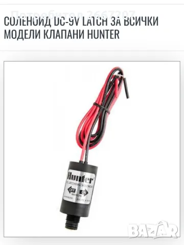 Соленоид DC-9V за всички модели клапани на Hunter-458200, снимка 3 - Напояване - 49958728