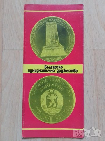 Брошура Българско нумизматично дружество , снимка 1
