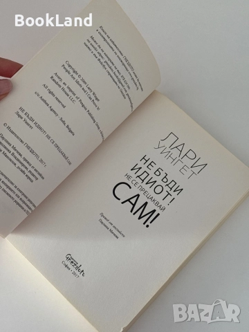 Не бъди идиот! Не се прецаквай сам! , снимка 5 - Други - 51770780