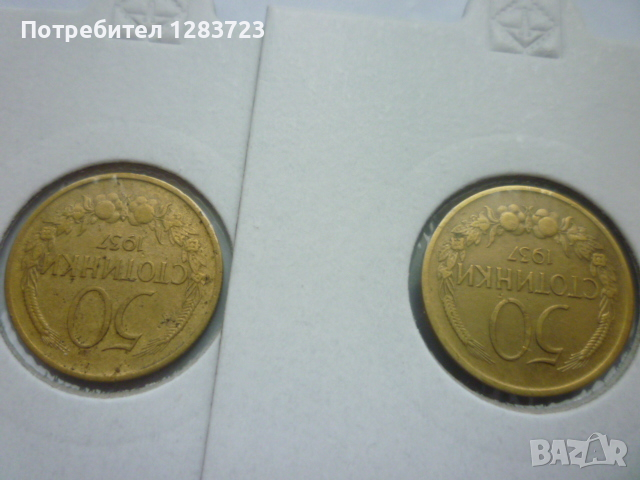 монети 50 стотинки 1937 год., снимка 3 - Нумизматика и бонистика - 44633247