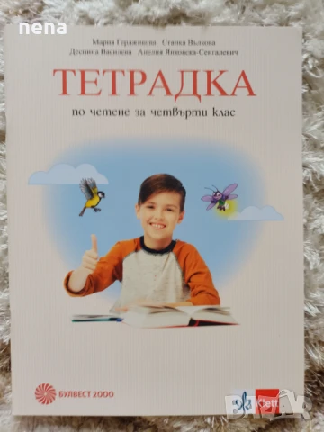 Учебници, тетрадки, помагала за 4 клас, снимка 3 - Учебници, учебни тетрадки - 51351333