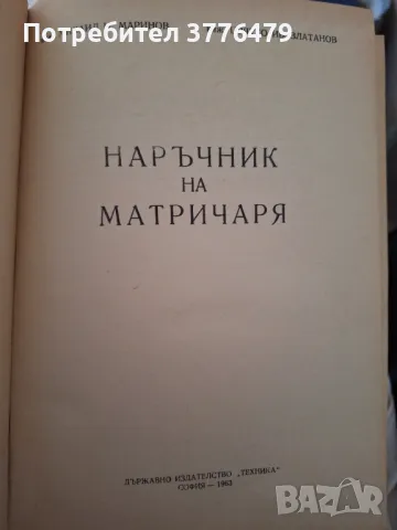 Наръчник на матричаря,Маринов, Златанов,1963, снимка 2 - Специализирана литература - 47789170