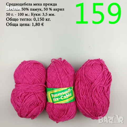 Евтини прежди в малки количества - нови и остатъци, снимка 12 - Други - 52029828