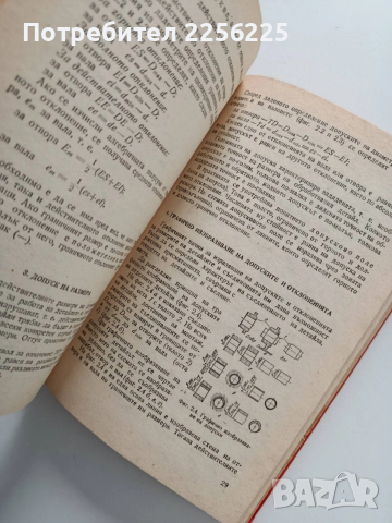 Стандартизация, взаимозаменяемост и технически измервания, снимка 3 - Специализирана литература - 53563145