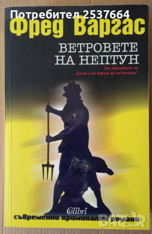 Ветровете на Нептун   Фред Варгас