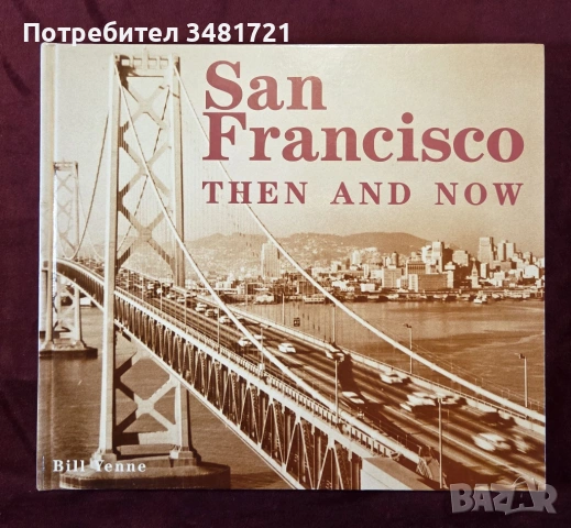 Сан Франциско - сравнителен поглед на миналото и настоящето / San Francisco Then and Now