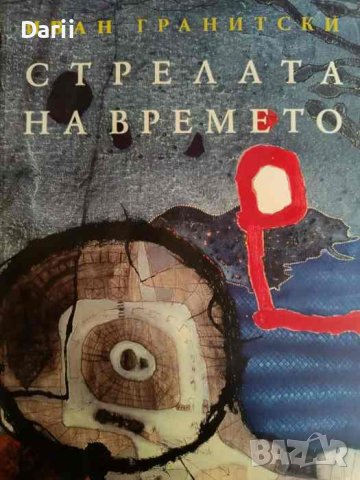 Стрелата на времето- Иван Гранитски