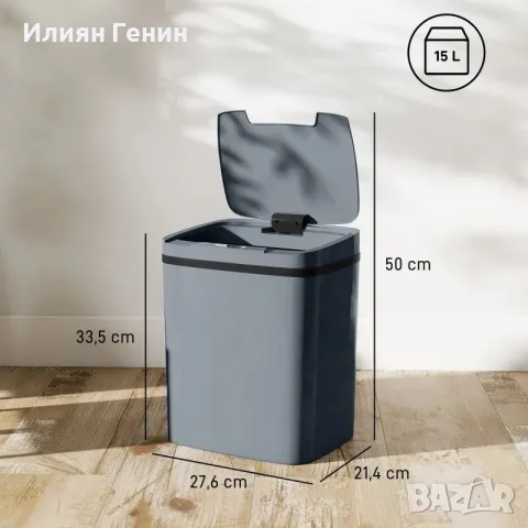 HOMCOM Сензорен кош за боклук 15L, снимка 10 - Кошове за боклук и контейнери - 55858070