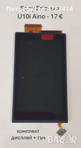 Дисплей за SonyEricsson U10,X12,P990,U5,U8,X1,X10,E10,T10,T18,T28,T66,T600,Z800,C510,W595,C905,C702