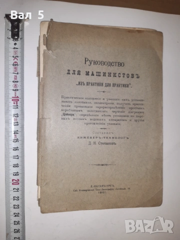 Ръководство за машинисти 1902 г С. ПЕТЕРБУРГ , Царска Русия