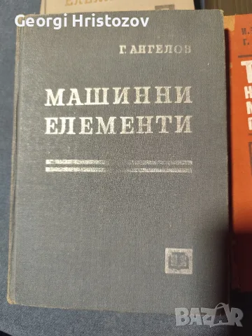 Машиностроене !!! Машинни елементи , снимка 4 - Наука, техника и компютри - 56276959