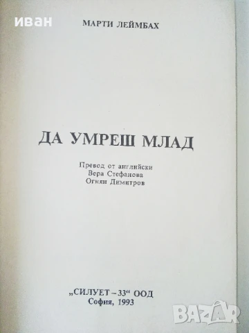 Да умреш млад - Марти Леймбах - 1993г., снимка 2 - Художествена литература - 50687054