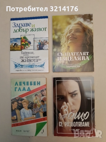 Защо се разболяваме. Къде е коренът на повечето хронични болести и как да се борим с тях - Х. Мюлер , снимка 1 - Специализирана литература - 52373189