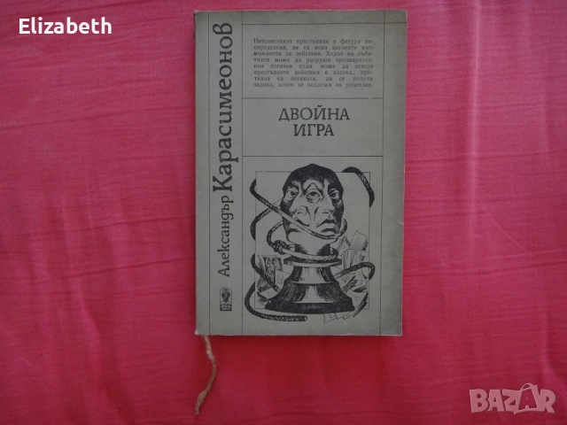 Двойна игра - Александър Карасимеонов