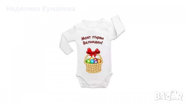 ✨ Боди за Великден по ваш дизайн ✨, снимка 2 - Бодита за бебе - 39962294