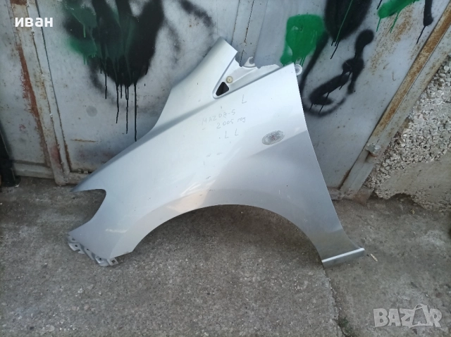 Ляв калник за Мазда 5. 2005 год. сив.