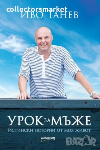 Урок за мъже. Истински истории от моя живот