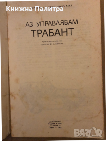 Аз управлявам "Трабант" -Герхард Клаузинг, Бодо Хесе, снимка 2 - Специализирана литература - 36325901