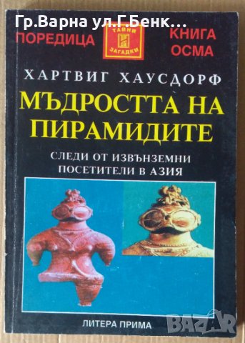 Мъдростта на пирамидите  Хартвиг Хаусдорф