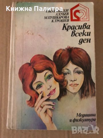 Красива всеки ден -Георги Козловски, Любен Хубев