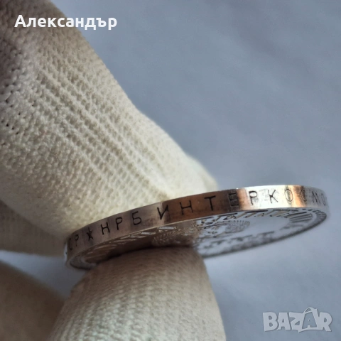 10 лева 1979г. сребърна монета , снимка 4 - Нумизматика и бонистика - 52790242