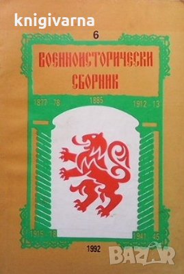 Военноисторически сборник. Бр. 6 / 1992, снимка 1 - Художествена литература - 35775651