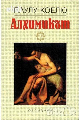 АЛХИМИКЪТ Паулу Коелю, снимка 1