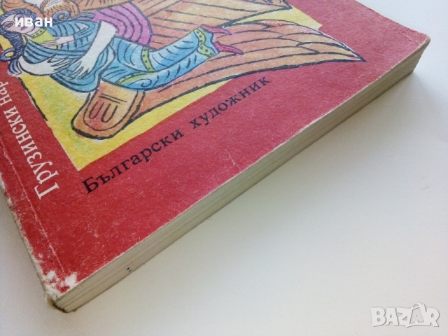 Грузински народни приказки - Чудната земя - 1987г., снимка 7 - Детски книжки - 44715847