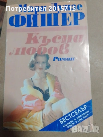 Романтични книги, снимка 3 - Други - 53027375