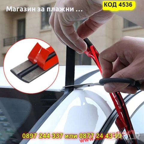 Гумено уплътнение за автостъкла – самозалепващо - КОД 4536, снимка 8 - Аксесоари и консумативи - 50823777