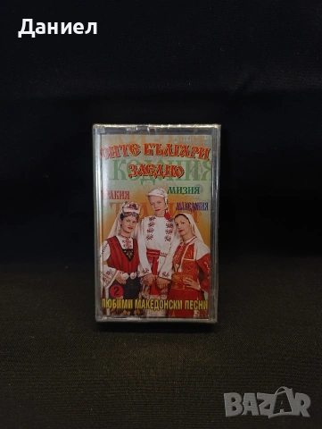 Аудио касета Сите българи заедно