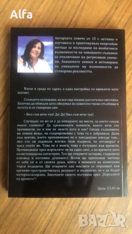 "Порталите на времето- истории от първоизточника" , снимка 2 - Езотерика - 42305402