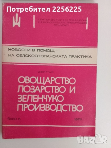 ЛОТ Овощарство, лозарство и зеленчукопроизводство, снимка 5 - Специализирана литература - 51470626