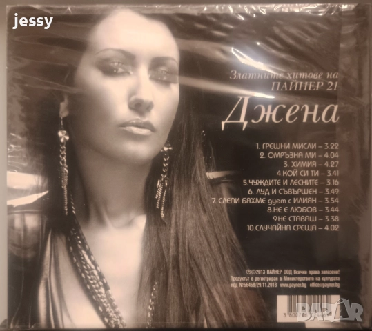 Джена - Колекция от дискове, снимка 6 - CD дискове - 37761374