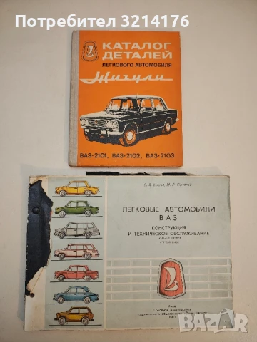 Леки автомобили "Жигули" - "ВАЗ" 2101 - Димитър Димитров, Христо Карастоянов (1972), снимка 3 - Специализирана литература - 50794487
