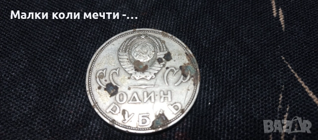 Три стари юбилейни монети по една рубла , снимка 5 - Нумизматика и бонистика - 51952128