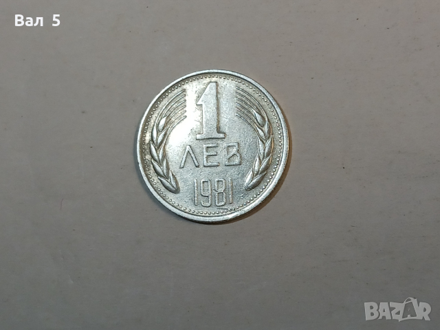 Монета 1 лев 1981 година