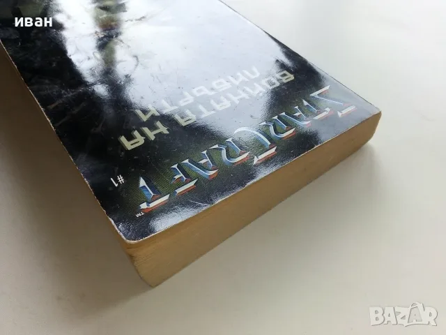 STARCRAFT книга 1 Войната на Либърти - Джеф Грубб - 2001г., снимка 9 - Художествена литература - 56243693