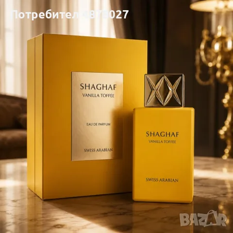SHAGHAF VANILLA TOFFEE by Swiss Arabian 100 мл – Луксозен гурме парфюм с тофи, арабско кафе и мадага, снимка 3 - Дамски парфюми - 56090805