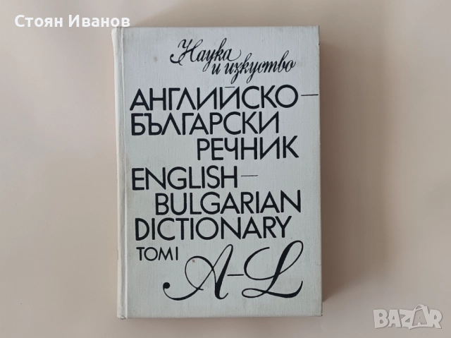 Английско-български речник / Българско-английски речник