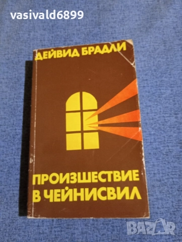 Дейвид Брадли - Произшествие в Чейнсвил 