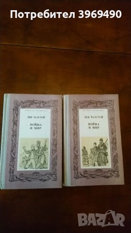 Война и мир., снимка 1