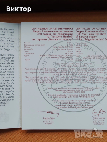 Медна монета Панайот Пипков , 2021 г. , в неотваряна капсула, снимка 2 - Нумизматика и бонистика - 52133902