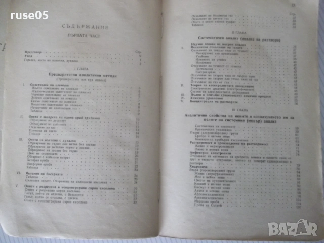 Книга"Р-во по аналитична химия-1 част-З.Караогланов"-432стр., снимка 3 - Учебници, учебни тетрадки - 53223559