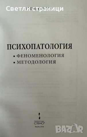 Психопатология, феноменология, методология Георги Попов, снимка 2 - Специализирана литература - 41467049