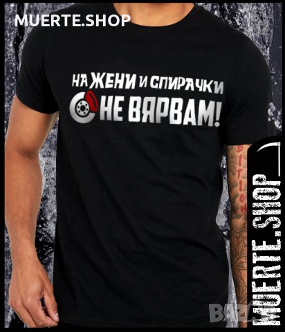 Черна тениска с щампа ЖЕНИ И СПИРАЧКИ, снимка 1 - Тениски - 40921103